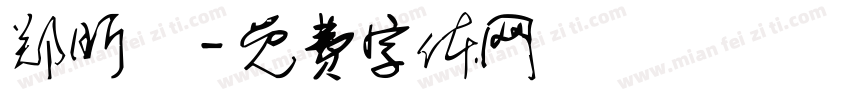 郑昕玥字体转换