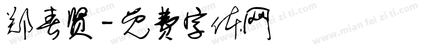 郑春贤字体转换
