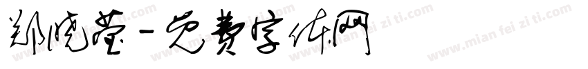 郑晓莹字体转换