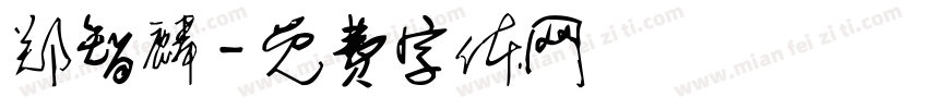 郑智麟字体转换