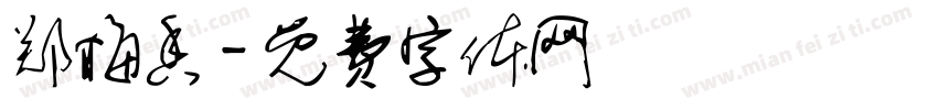 郑梅香字体转换