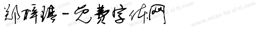 郑梓琪字体转换