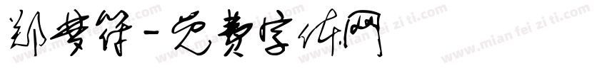 郑梦符字体转换