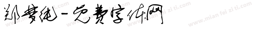 郑梦纯字体转换