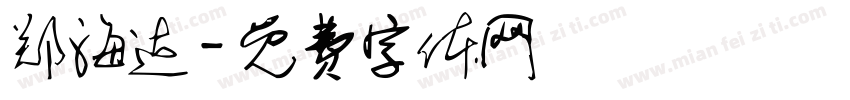 郑海达字体转换