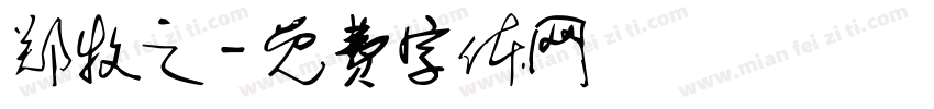 郑牧之字体转换