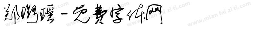 郑璐瑶字体转换
