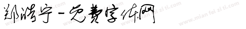 郑皓宁字体转换