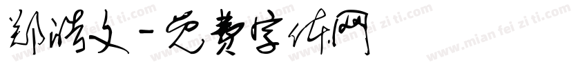 郑皓文字体转换