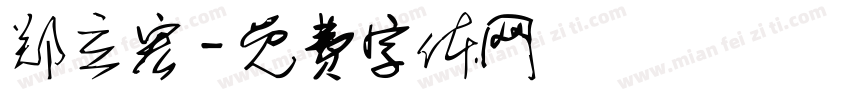 郑立宏字体转换