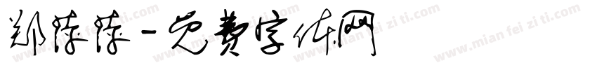 郑萍萍字体转换