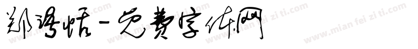 郑语恬字体转换