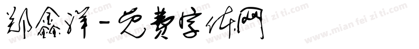郑鑫洋字体转换