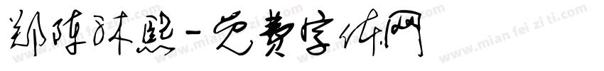 郑陈沐熙字体转换