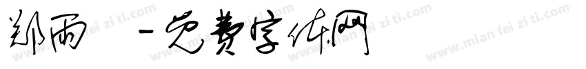 郑雨濛字体转换