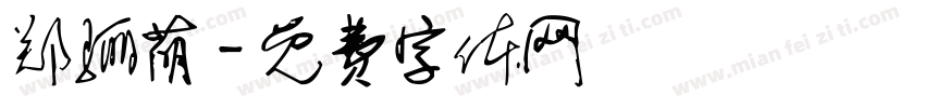 郑骊萌字体转换