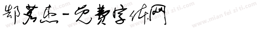 郜茗杰字体转换