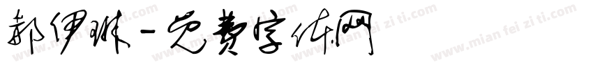 郝伊琳字体转换