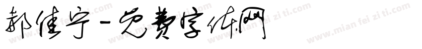 郝佳宁字体转换