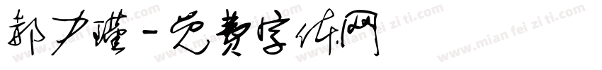 郝力瑾字体转换