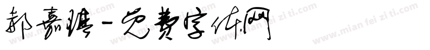 郝嘉琪字体转换