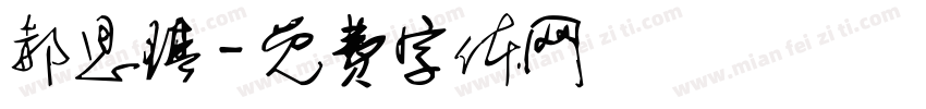 郝思琪字体转换