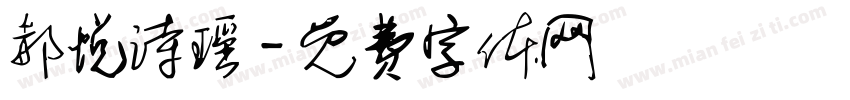 郝悦诗瑶字体转换