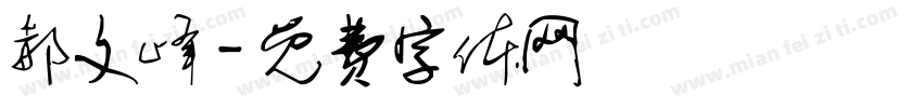 郝文峰字体转换