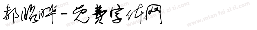 郝昭晔字体转换