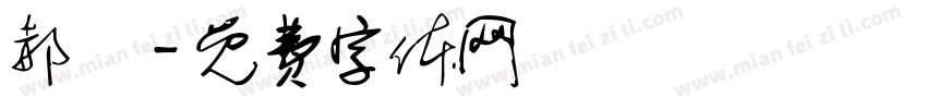 郝玥字体转换