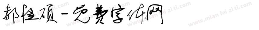 郝程硕字体转换