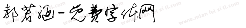 郝若涵字体转换