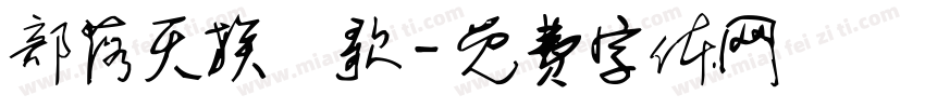 部落灭族輓歌字体转换