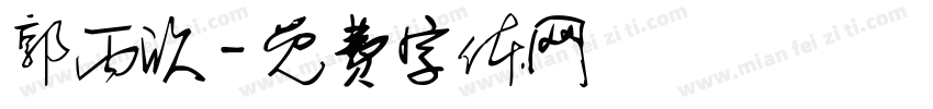 郭丙欣字体转换