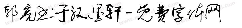 郭亮书于汉墨轩字体转换