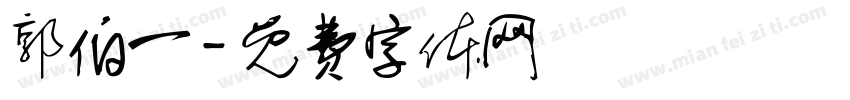 郭伯一字体转换