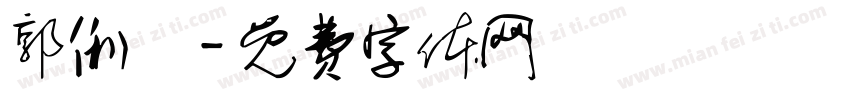 郭俐妘字体转换