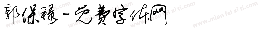 郭保禄字体转换