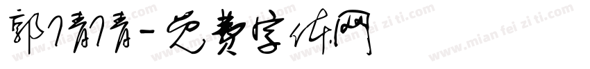 郭倩倩字体转换