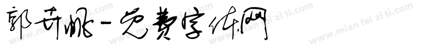 郭卉帆字体转换