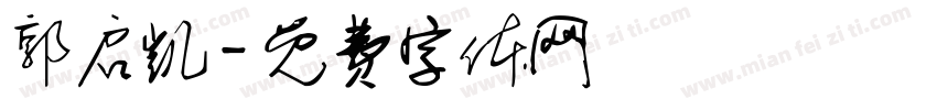 郭启凯字体转换