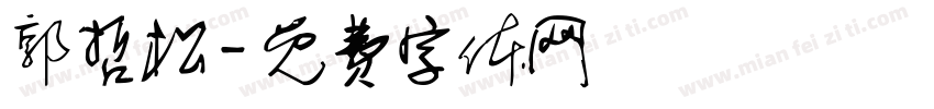 郭哲松字体转换