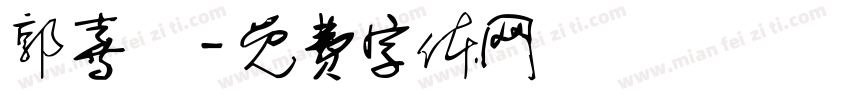 郭喜亞字体转换