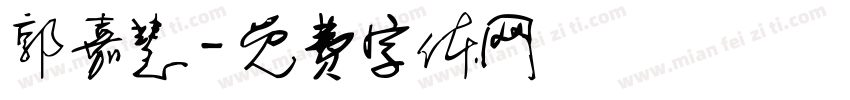 郭嘉慧字体转换