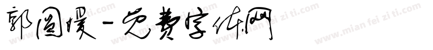 郭圆媛字体转换