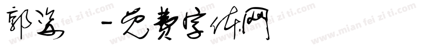 郭姿彣字体转换
