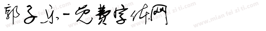 郭子乐字体转换