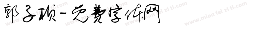 郭子桢字体转换
