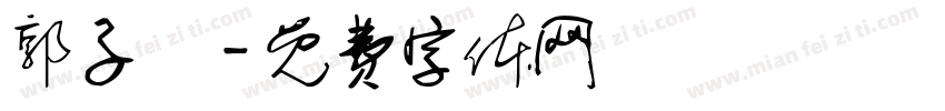 郭子莀字体转换