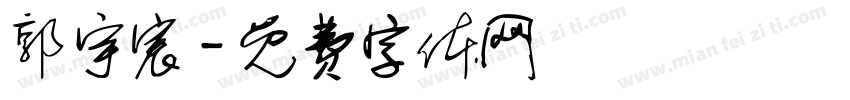 郭宇宸字体转换